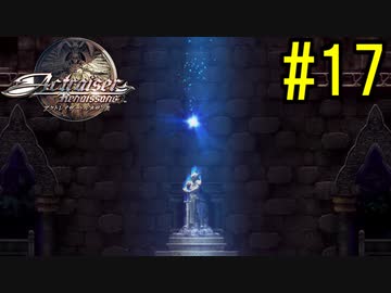 『天地往来』アクトレイザー・ルネサンス 実況#17