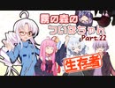 【DbD】霧の森のついなちゃん Part.22【生存者】