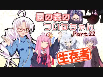 【DbD】霧の森のついなちゃん Part.22【生存者】