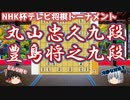 【将棋】冷静で隙のない対応力　豊島将之九段vs丸山忠久九段　第71回NHK杯テレビ将棋トーナメント【ゆっくり将棋解説】
