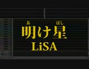 カラオケ♬ 明け星 - LiSA 【ガイドメロディ付】 Instrumental