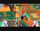 【スプラトゥーン２】ヴァルフォイもってないけどへーいする茜ちゃんの動画part7【スプラ２】