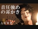 ASMR 音圧強めの綿棒耳かき