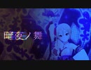 暗夜ノ舞