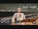 #40.潜入前、船上にて【TALES of ARISE】【ネタバレ注意】(畑)