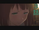 ユウシャと往く！　ヴァイオレット・エヴァ―ガーデン実況視聴　part3