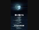 【歌ってみた】夜に駆けるを子守唄にしてみた【YOASOBI】
