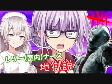 【DbD】ナースやってる時にレリーにマッチしたけど頑張って無双する回 残忍なゆかり#54【VOICEROID実況/デッドバイデイライトキラー】