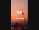 【歌ってみた】怪物を子守唄にしてみた【YOASOBI】