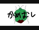かめむしに物申す