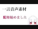 【動画製作者向け】音声素材配布開始のお知らせ【一言ボイス素材】