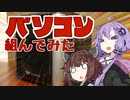 【VOICEROID解説】パソコン組んでみた