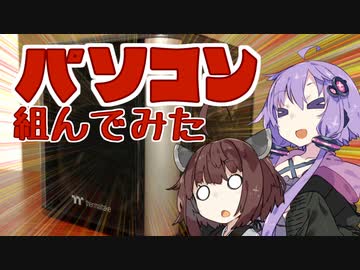 【VOICEROID解説】パソコン組んでみた