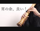 宵の余、良い！/ 百鬼あやめ 尺八で演奏してみた