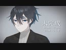 未完成／可不