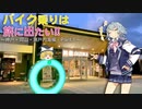 【CeVIO車載】バイク乗りは旅に出たい!! 〜神戸・岡山・瀬戸内海編〜　Part1