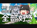 【ゆっくり解説？雑談？】好きなもの全部見たいからそういう設定でMMDドラマ作ってます【東方・合成音声・ロボットアニメ・海外ドラマ】