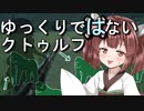 【ボイロTRPG】ゆっくりではないクトゥルフ【ごりらぎ駅】3