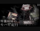 【Fallout: NV】琴葉姉妹のモハビ紀行 No.22【VOICEROID実況プレイ】