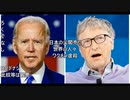 強権圧政人権剥奪　ワクチン強制　バイデンと戦う人々