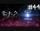 優悟さん一番の犠牲者だよ【モナーク/MONARK】＃４４