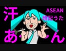 汗あ～ん / 初音ミク【オリジナル曲】