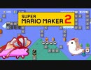 【茜＆ささら】マリオメーカー 2 part15-EX