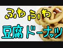 ふわふわ豆腐ドーナッツ