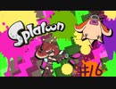 【初見】スプラトゥーン-ヒーローモード【実況】＃16