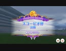 ふぃでぃのスコルピオ杯グレードリーグB決勝の結果報告