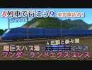 【A列車で行こう9車窓探訪#3】巨大港と水樹奈々の街を結ぶ特急「夜兎」【ニコニコ鉄道峰桜・奈々支社】
