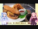 うちの琴葉姉妹は食べ盛り＃43「チーズステーキサンド」
