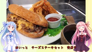 うちの琴葉姉妹は食べ盛り＃43「チーズステーキサンド」