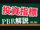 【投資】PBRについて解説！【指標】