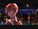 女が”男性キー”で”丸ノ内サディスティック”を歌ってみたんダナ