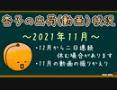 杏子の出荷(動画)状況　～2021年11月～
