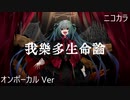ニコカラ／ガラクタ生命論／on vocal