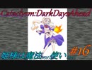 【Cataclysm:DDA】姫様は魔法使い#16