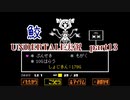 憧れのゲーム Undertale実況13【鮫】