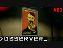 【OBSERVER】未来都市でハックする #03【グロ注意】