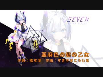 【No.7】「亜麻色の髪の乙女」【NEUTRINOカバー】