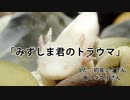 みずしまくんのトラウマ