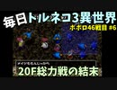 【トルネコの大冒険3】 ほぼ毎日まったりポポロ異世界の迷宮を初攻略リベンジ挑戦 46戦目 #6