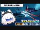 【Subnautica/マルチプレイMOD】超巨大生物がいる海洋惑星でサバイバル生活 #4【ゆっくり実況】