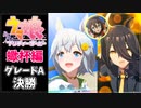 【ウマ娘】スコーピオ杯A決勝結果！！スタミナを無礼るなよ。