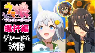 【ウマ娘】スコーピオ杯A決勝結果！！スタミナを無礼るなよ。