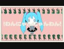 【初音ミク】!わんにゃんにゃんわん!【オリジナル】