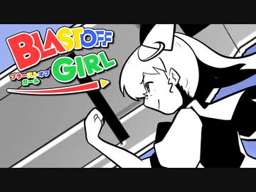 Arklite - BLASTOFF GIRL【MV】