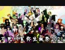 【鬼滅のMMD】不死川さんのお誕生日に皆でおはぎなギガンティックO.T.N【不死川実弥誕生祭2021】