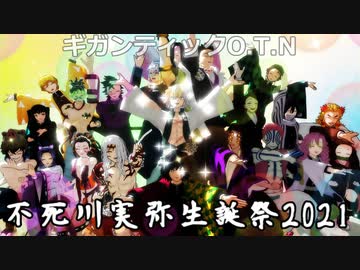 【鬼滅のMMD】不死川さんのお誕生日に皆でおはぎなギガンティックO.T.N【不死川実弥誕生祭2021】